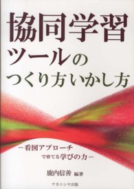 協同学習ツールのつくり方いかし方 看図アプローチで育てる学びの力