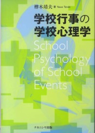 学校行事の学校心理学
