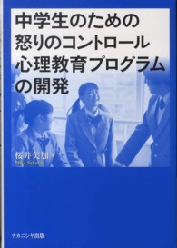 中学生のための怒りのコントロール心理教育プログラムの開発