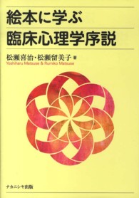 絵本に学ぶ臨床心理学序説