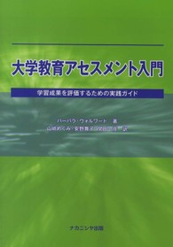 大学教育アセスメント入門