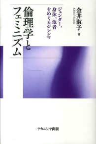 倫理学とフェミニズム ジェンダー、身体、他者をめぐるジレンマ