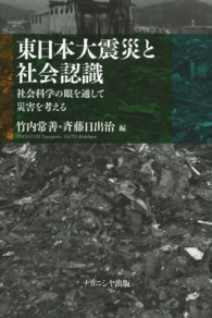 東日本大震災と社会認識