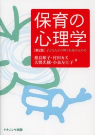 保育の心理学 子どもたちの輝く未来のために