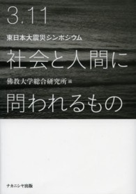 3.11社会と人間に問われるもの 東日本大震災シンポジウム
