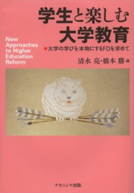 学生と楽しむ大学教育 大学の学びを本物にするFDを求めて