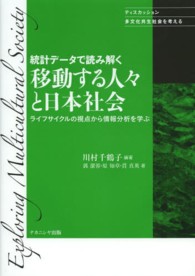 統計ﾃﾞｰﾀで読み解く移動する人々と日本社会 ﾗｲﾌｻｲｸﾙの視点から情報分析を学ぶ ﾃﾞｨｽｶｯｼｮﾝ:多文化共生社会を考える