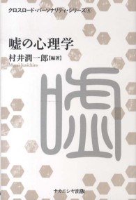 嘘の心理学 クロスロード・パーソナリティ・シリーズ ; 4
