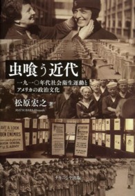 虫喰う近代 一九一〇年代社会衛生運動とアメリカの政治文化