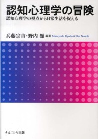 認知心理学の冒険 認知心理学の視点から日常生活を捉える