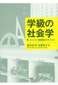 学級の社会学 これからの組織経営のために