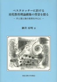 ペスタロッチーに於ける幼児教育理論構築の背景を探る 手と頭と胸の教育を中心に