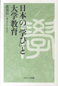 日本の「学び」と大学教育
