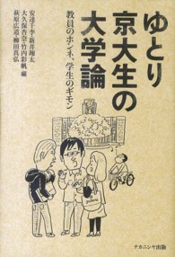 ゆとり京大生の大学論 教員のホンネ、学生のギモン