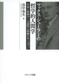 ﾏｯｸｽ･ｼｪｰﾗｰの哲学的人間学 生命と精神の二元論的人間観をめぐって