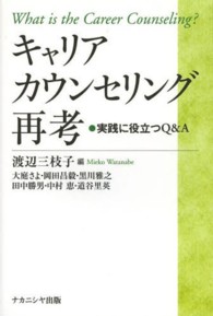 ｷｬﾘｱｶｳﾝｾﾘﾝｸﾞ再考 実践に役立つQ&A