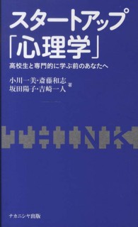 スタートアップ「心理学」 高校生と専門的に学ぶ前のあなたへ