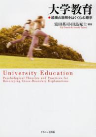 大学教育 越境の説明をはぐくむ心理学