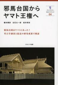 邪馬台国からヤマト王権へ 奈良大ブックレット ; 04