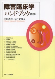 障害臨床学ﾊﾝﾄﾞﾌﾞｯｸ