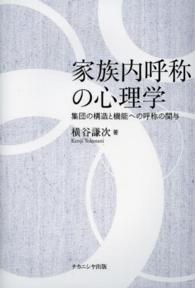 家族内呼称の心理学 集団の構造と機能への呼称の関与