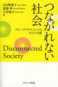 つながれない社会 グループ・ダイナミックスの3つの眼