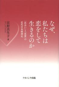 なぜ､私たちは恋をして生きるのか ｢出会い｣と｢恋愛｣の近代日本精神史