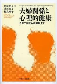 夫婦関係と心理的健康 子育て期から高齢期まで