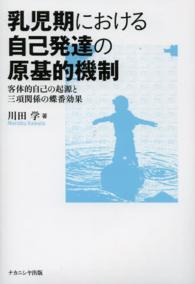 乳児期における自己発達の原基的機制 客体的自己の起源と三項関係の蝶番効果