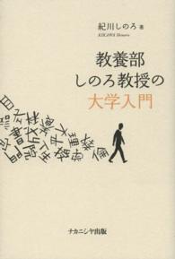 教養部しのろ教授の大学入門