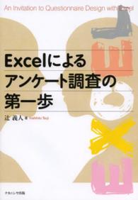 Excelによるアンケート調査の第一歩