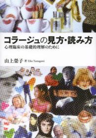 コラージュの見方・読み方 心理臨床の基礎的理解のために