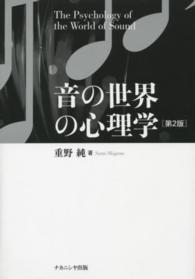 音の世界の心理学