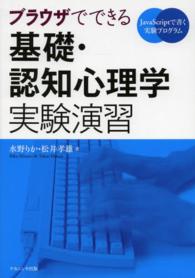 ブラウザでできる基礎・認知心理学実験演習 JavaScriptで書く実験プログラム
