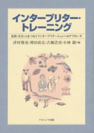インタープリター・トレーニング 自然・文化・人をつなぐインタープリテーションへのアプローチ