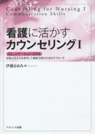 看護に活かすｶｳﾝｾﾘﾝｸﾞ 1 ｺﾐｭﾆｹｰｼｮﾝ･ｽｷﾙ : 対象の生き方を尊重した健康支援のためのｱﾌﾟﾛｰﾁ