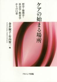 ケアの始まる場所 哲学・倫理学・社会学・教育学からの11章
