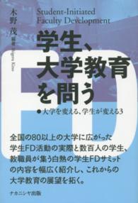 学生､大学教育を問う 大学を変える､学生が変える ; 3