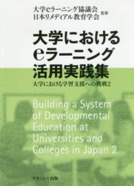 大学におけるeラーニング活用実践集 大学における学習支援への挑戦