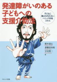 発達障がいのある子どもへの支援介助法 子どもに痛みを与えないﾊﾟﾆｯｸ対処ｽｷﾙ