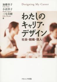 わたしのキャリア・デザイン 社会・組織・個人