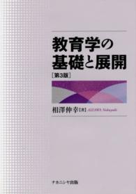 教育学の基礎と展開