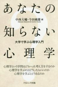 あなたの知らない心理学 大学で学ぶ心理学入門