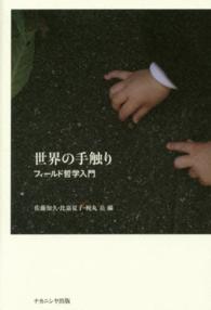 世界の手触り フィールド哲学入門