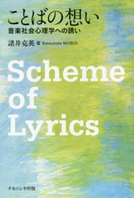ことばの想い 音楽社会心理学への誘い