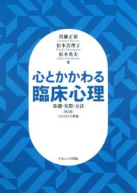 心とかかわる臨床心理 基礎・実際・方法