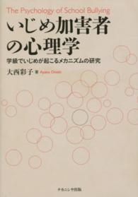 いじめ加害者の心理学 学級でいじめが起こるメカニズムの研究