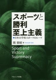 スポーツと勝利至上主義 日本の学校スポーツのルーツ