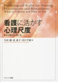 看護に活かす心理尺度 その選び方･使い方