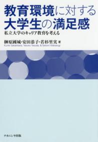 教育環境に対する大学生の満足感 私立大学のｷｬﾘｱ教育を考える